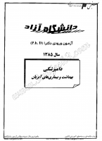 دکتری آزاد جزوات سوالات PHD دامپزشکی بهداشت آبزیان دکتری آزاد 1385